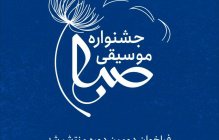 فراخوان دومین جشنواره‌ی موسیقی صبا به‌ سرپرستی دانشگاه هنر