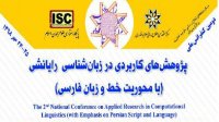دومین کنفرانس ملی پژوهش‌های کاربردی در زبان‌شناسی رایانشی مهرماه برگزار می‌شود