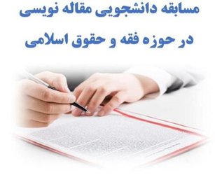 اعلام نتایج نهایی مسابقه دانشجویی مقاله نویسی در حوزه فقه و حقوق اسلامی