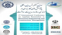 سومین کنفرانس بین‌المللی پژوهش‌های کاربردی در مهندسی سازه و مدیریت ساخت برگزار می‌شود