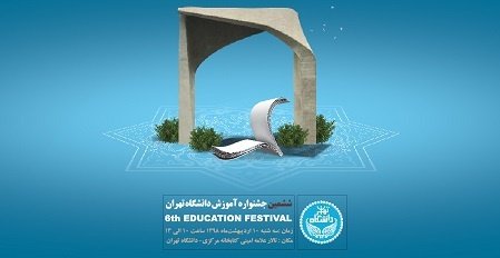 گنجینه فایل‌های جشنواره آموزش دانشگاه تهران در دسترس دانشگاهیان قرار گرفت
