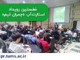 با رونمایی از لوح آغاز به کار استارت‌آپ «چمران تیم»، رویداد «صنعت دانشگاهی یا دانشگاه صنعتی؟» برگزار شد