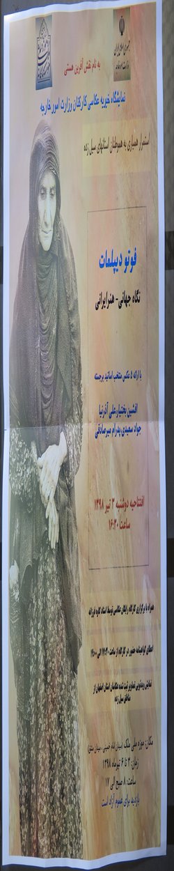 نمایشگاه خیریه عکاسی کارکنان وزارت امور خارجه در موزه ملی ملک
