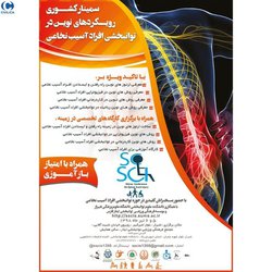 طراحی و ساخت Bracهای نوین و نقش آن در توانبخشی بیماران آسیب نخاعی