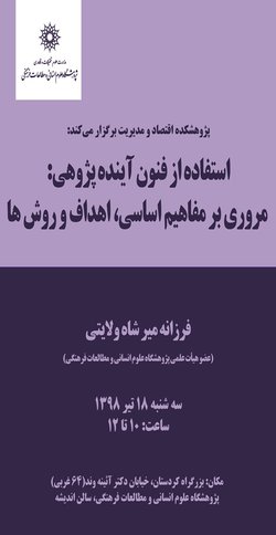 سخنرانی «استفاده از فنون آینده پژوهی؛ مروری بر مفاهیم اساسی، اهداف و روش ها» برگزار می شود