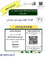 ۱۵ تیرماه جاری،کارگاه مفهوم تعهد حرفه‌ای در بیمارستان رازی برگزار می شود