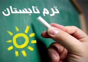 بازه زمانی انتخاب واحد در نیمسال تابستان ۹۸-۹۷