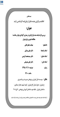 بررسی اثرات بلند مدت قرار گرفتن در معرض آلودگی هوا بر سلامت:مطالعه تجربی تهران