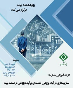 اولین جلسه کارگاه آینده‌پژوهی در صنعت بیمه برگزار شد