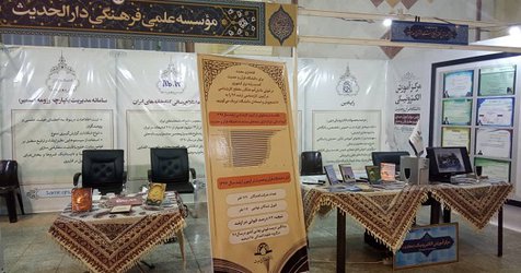 حضور دانشگاه قرآن و حدیث در نمایشگاه ملی رسانه های دیجیتال در قم