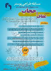 فراخوان مسابقه طراحی پوستر با موضوع "عفاف و حجاب" ویژه دانشجویان دانشگاه های استان کرمان