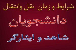 نقل و انتقال دانشجویان شاهد و ایثارگر