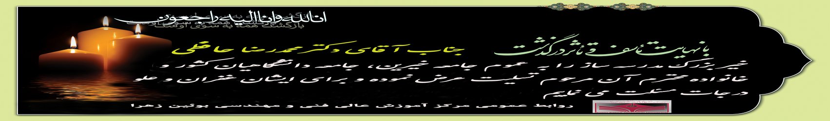 پیام تسلیت درگذشت شادروان دکتر محمدرضا حافظی رئیس جامعه خیرین مدرسه ساز کشور