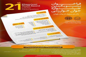 ثبت نام بیست و یکمین جشنواره جوان خوارزمی آغاز شد