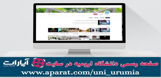 صفحه رسمی دانشگاه ارومیه در آپارات راه اندازی شد