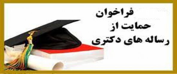 فراحوان حمایت از رساله‌های دکتری