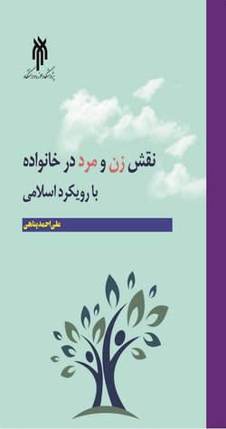 کتاب نقش زن و مرد در خانواده با رویکرد اسلامی منتشر شد