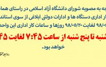 اطلاعیه تغییر ساعات کار اداری دانشگاه از ۹ تیر لغایت ۲۰ مرداد ۹۸