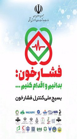 طرح کمپین ملی کنترل فشار خون در واحد تهران شمال
