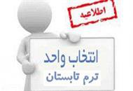 ثبت‌نام و انتخاب واحد در ترم تابستان دانشگاه آزاد اسلامی از ۸ تیر آغاز می‌شود.