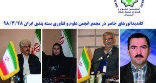 کاندیداتورهای حاضر در مجمع انجمن علوم و فناوری بسته بندی ایران ۹۸/۳/۲۸