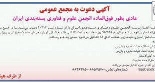 آگهی برگزاری مجمع انجمن علوم و فناوری بسته بندی ایران
