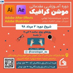 دوره آموزشی مهارتی موشن گرافیک (Adobe After Effect, Adobe Illustrator)