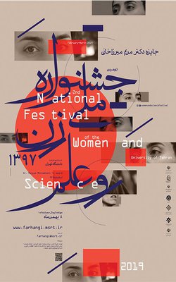دومین جشنواره ملی زن و علم برگزار می‌شود