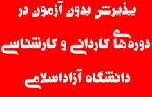 آغاز ثبت‌نام در مقاطع کاردانی و کارشناسی دانشگاه آزاد اسلامی بر اساس سوابق تحصیلی