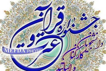 آیین نامه جشنواره سراسری قرآن و عترت