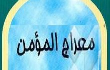 مسابقه کتابخوانی معراج المومن