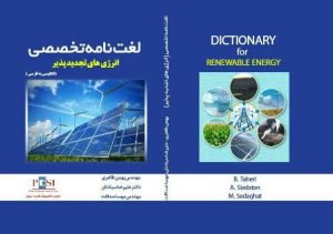 چاپ کتاب لغت نامه تخصصی انرژی های تجدید پذیر