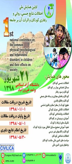 اولین همایش ملی اختلالات شایع جسمی، روانی و رشد کودکان و اثرات آن بر جامعه  (۱۳۹۸/۱/۳۱)