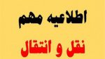 اطلاعیه مهم نقل وانتقالات