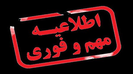 مهلت تسویه حساب بدهی شهریه نیمسال دوم