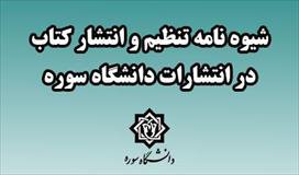 شیوه نامه تنظیم و انتشار کتاب در انتشارات دانشگاه سوره