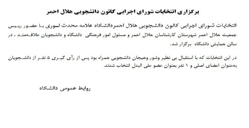 برگزاری انتخابات شورای اجرایی کانون دانشجویی هلال احمر