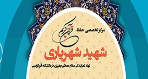 خبر اعلامیه مرکز حفظ قرآن شهید شهریاری و دوره مطالعاتی زن و خانواده