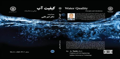 معرفی کتاب «کیفیت آب» تالیف آقای دکتر امیر تائبی
