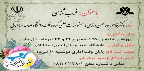 اطلاعیه برگزاری اولین دوره ضیافت اندیشه اساتید در دانشگاه سید جمال الدین اسدآبادی