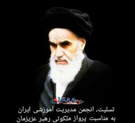 تسلیت انجمن مدیریت آموزشی ایران به مناسبت سالگرد پرواز ملکوتی رهبر کبیر انقلاب اسلامی، امام خمینی (ره)