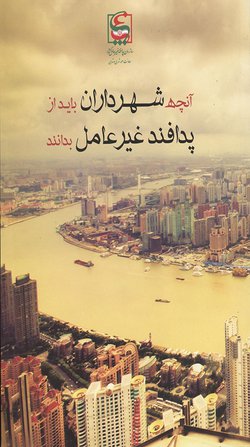 تالیف کتاب آنچه شهرداران باید از پدافند غیر عامل بدانند توسط انجمن علمی پدافند غیر عامل ایران