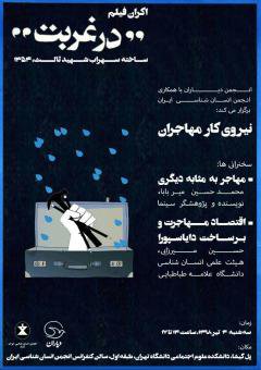 نشست نیروی کار مهاجران و کران فیلم "در غربت"