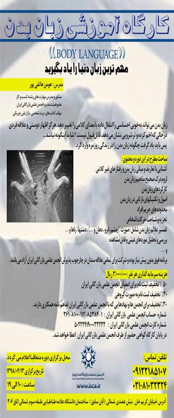 برگزاری کارگاه آموزشی زبان بدن در تیر ماه ۹۸ توسط انجمن علمی بازرگانی ایران