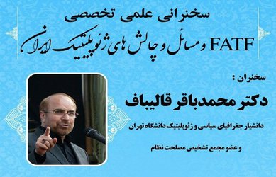 سخنرانی علمی fatf ، مسائل و چالش های ژئوپلیتیک ایران