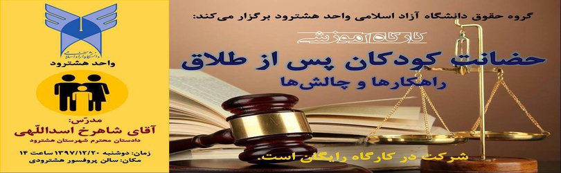 قابل توجه عموم  همشهریان محترم ؛ گروه حقوق دانشگاه آزاد اسلامی واحد هشترود کارگاهی در خصوص حضانت کودکان پس از طلاق برگزار می کن