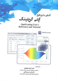 کتاب آشنایی با نرم افزار اپتی گریتینگ  توسط استاد دانشگاه آزاد اسلامی مبارکه - مجلسی ترجمه شد .