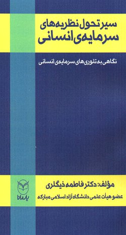 کتاب « سیر تحول نظریه های سرمایه های انسانی » از سوی عضو هیات علمی دانشگاه آزاد اسلامی مبارکه تالیف شد.
