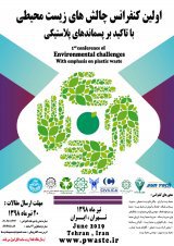 اولین کنفرانس چالش های زیست محیطی با تاکید بر پسماندهای پلاستیکی