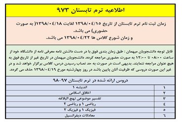 ‫اطلاعیه برگزاری ترم تابستان سال ۱۳۹۸